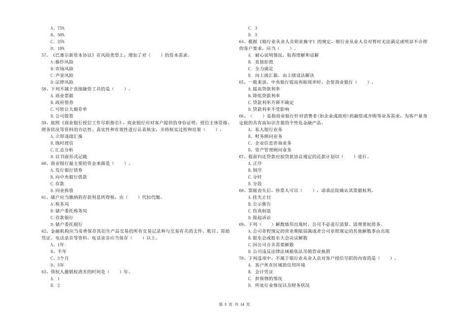 初级银行从业资格证考试《银行业法律法规与综合能力》能力提升试卷A卷 附答案.doc_第5页