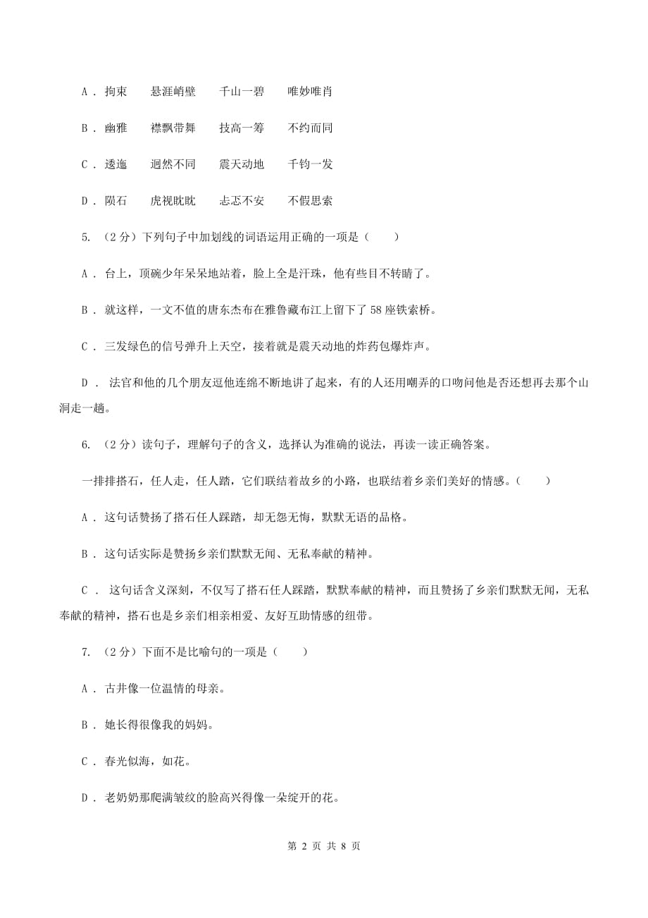 苏教版2019-2020学年度五年级下学期语文期末调研测试卷D卷.doc_第2页