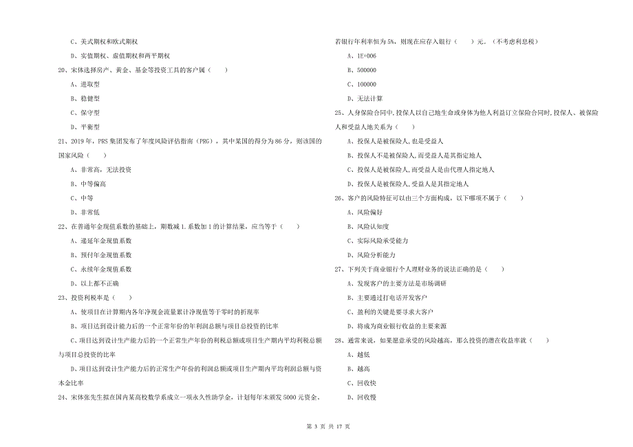 初级银行从业资格证《个人理财》能力检测试卷 附答案.doc_第3页