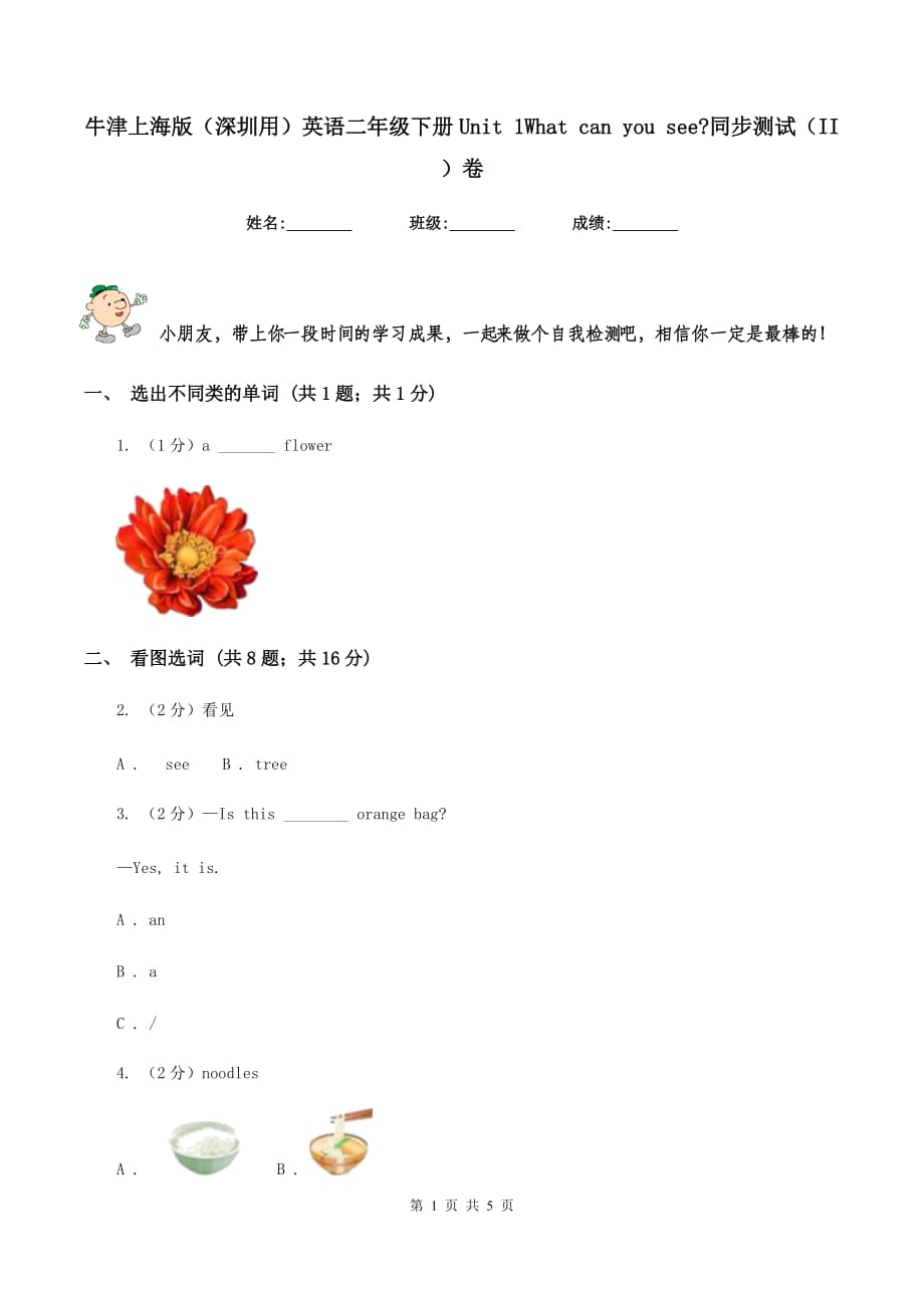 牛津上海版（深圳用）英语二年级下册Unit 1What can you see_同步测试（II ）卷.doc_第1页