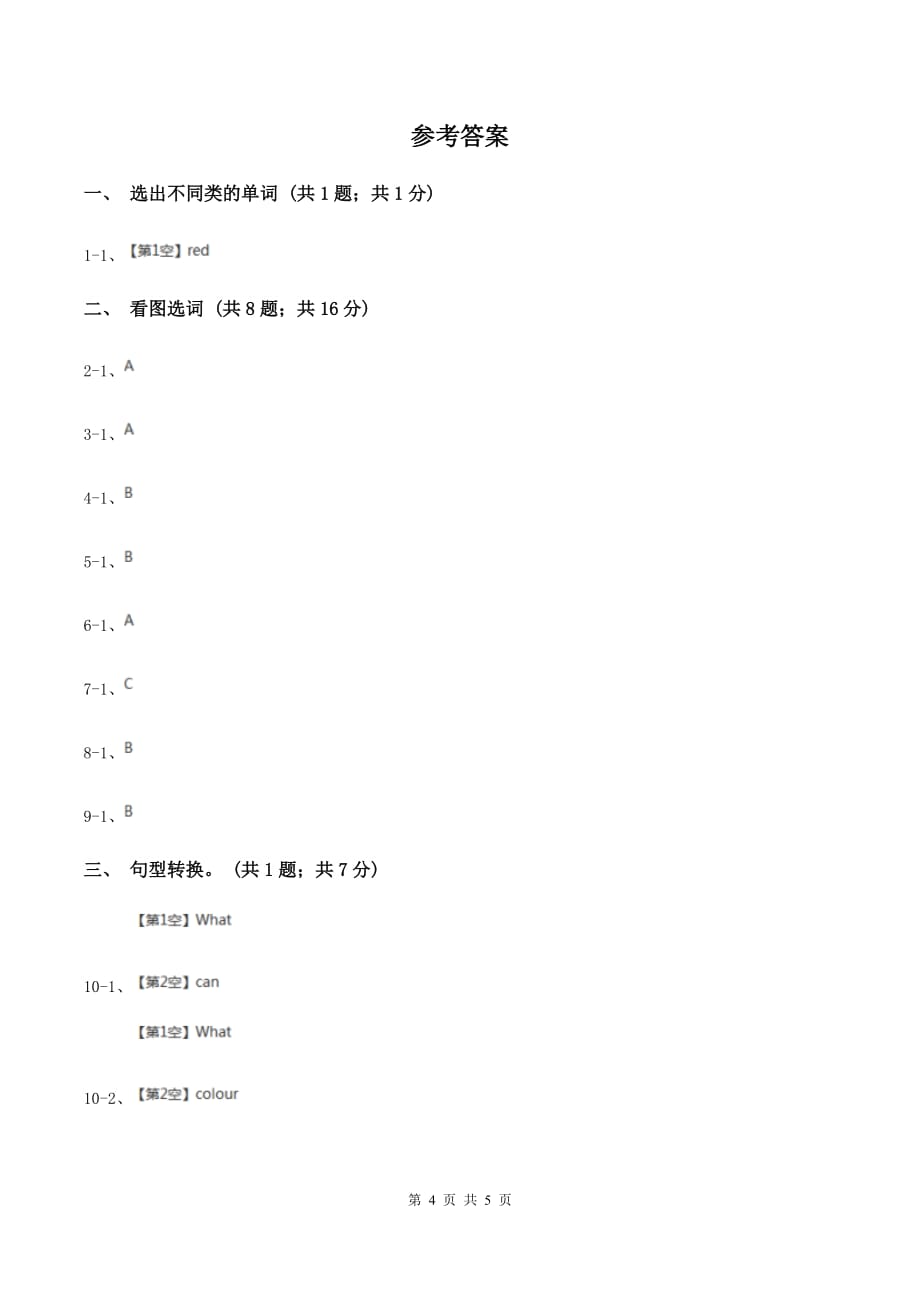 牛津上海版（深圳用）英语二年级下册Unit 1What can you see_同步测试（II ）卷.doc_第4页