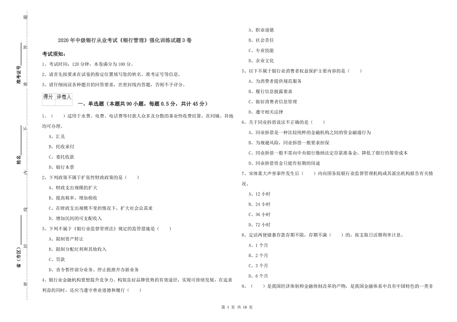 2020年中级银行从业考试《银行管理》强化训练试题D卷.doc_第1页