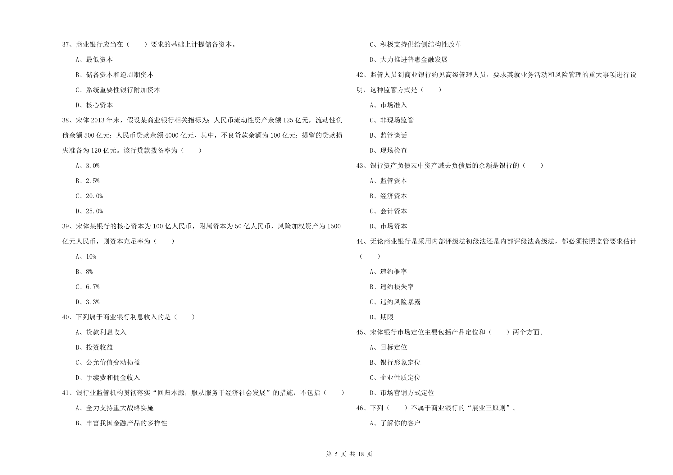 初级银行从业资格证《银行管理》每周一练试题A卷 附解析.doc_第5页