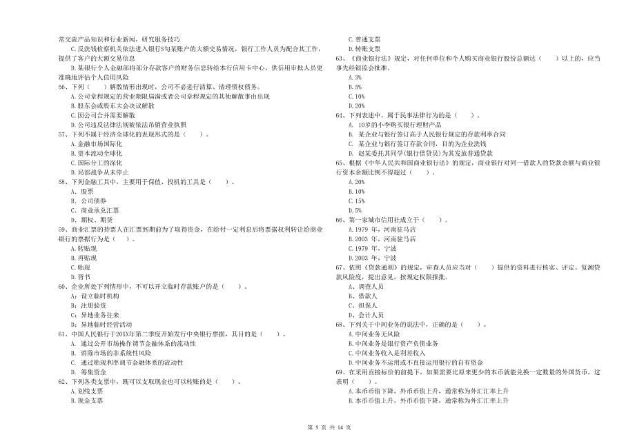 2019年初级银行从业资格证考试《银行业法律法规与综合能力》考前练习试题D卷.doc_第5页