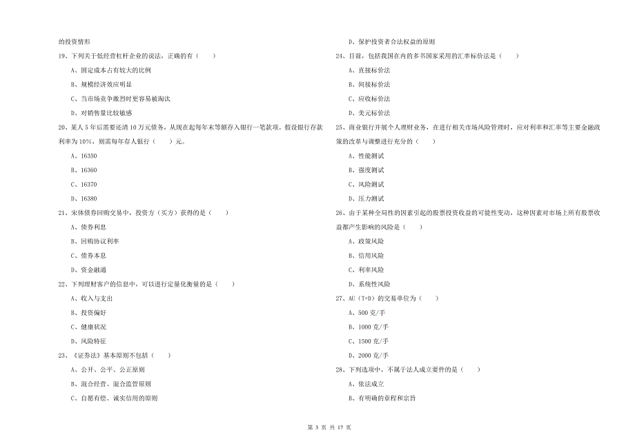 中级银行从业资格证《个人理财》题库检测试卷C卷 附答案.doc_第3页