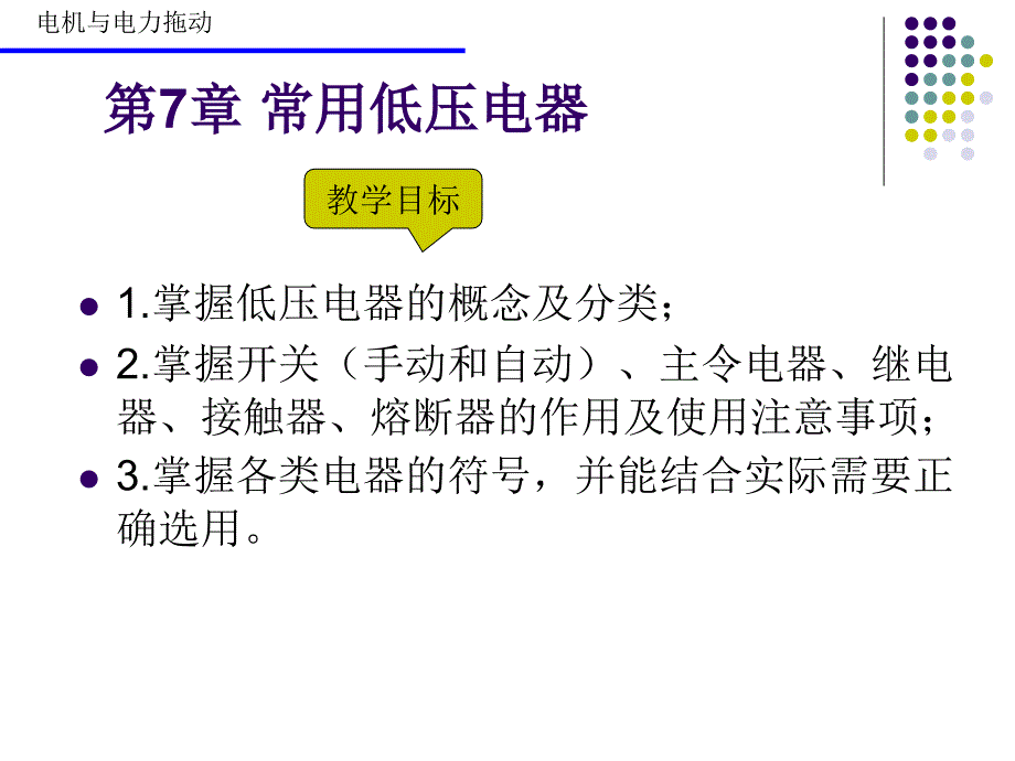 电机与电力拖动教学课件作者孙英伟 第7章常用低压电器_第1页