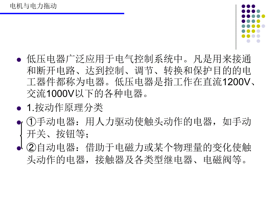 电机与电力拖动教学课件作者孙英伟 第7章常用低压电器_第2页