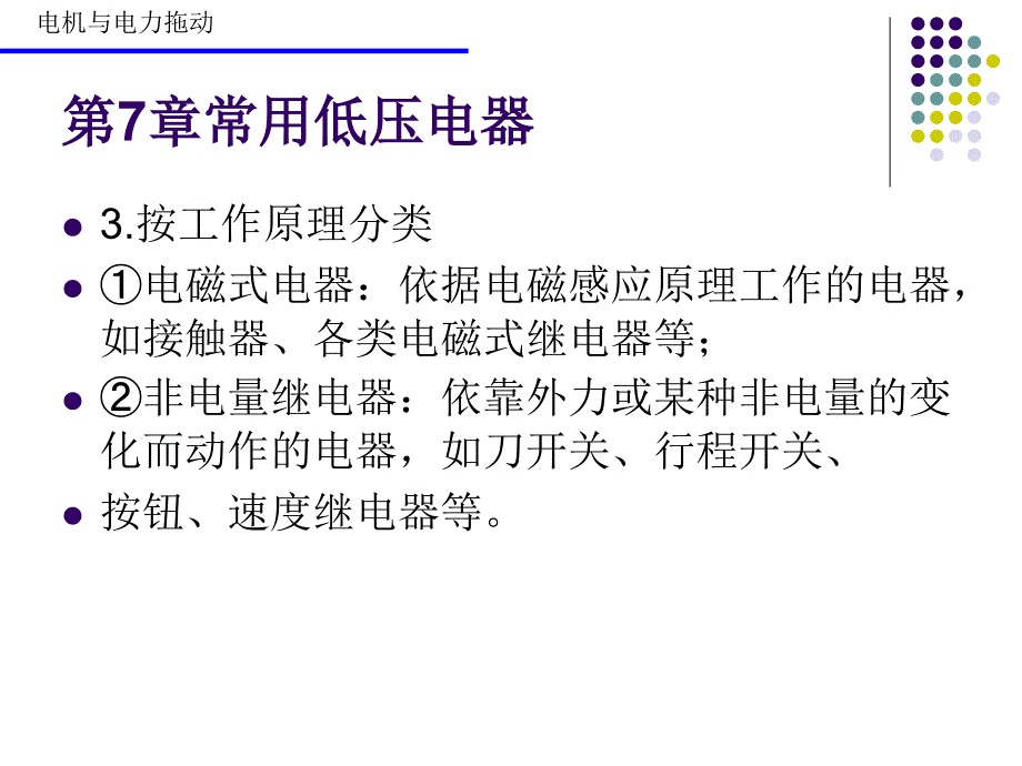 电机与电力拖动教学课件作者孙英伟 第7章常用低压电器_第4页