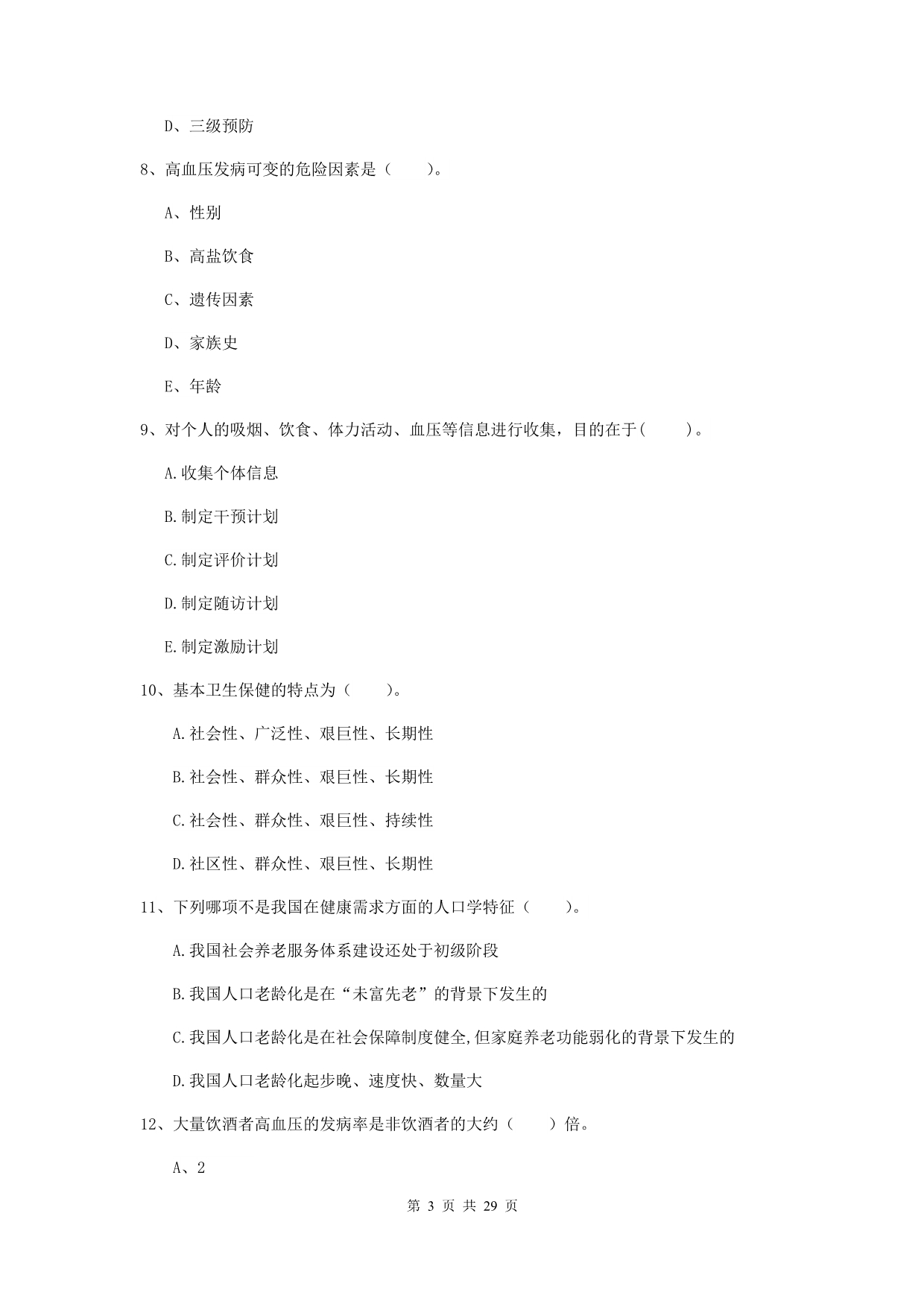 2020年健康管理师《理论知识》考前练习试卷 附解析.doc_第3页