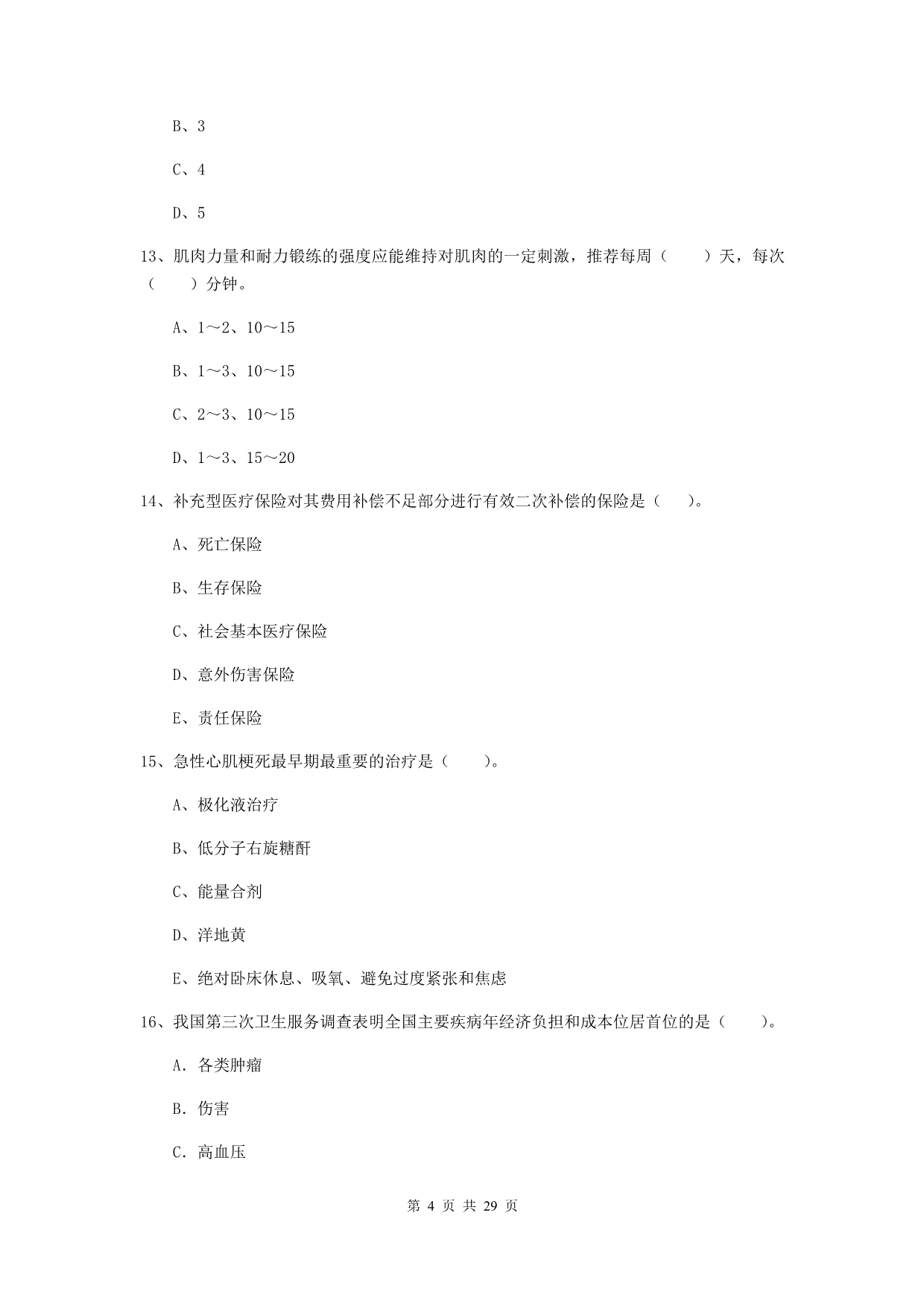 2020年健康管理师《理论知识》考前练习试卷 附解析.doc_第4页