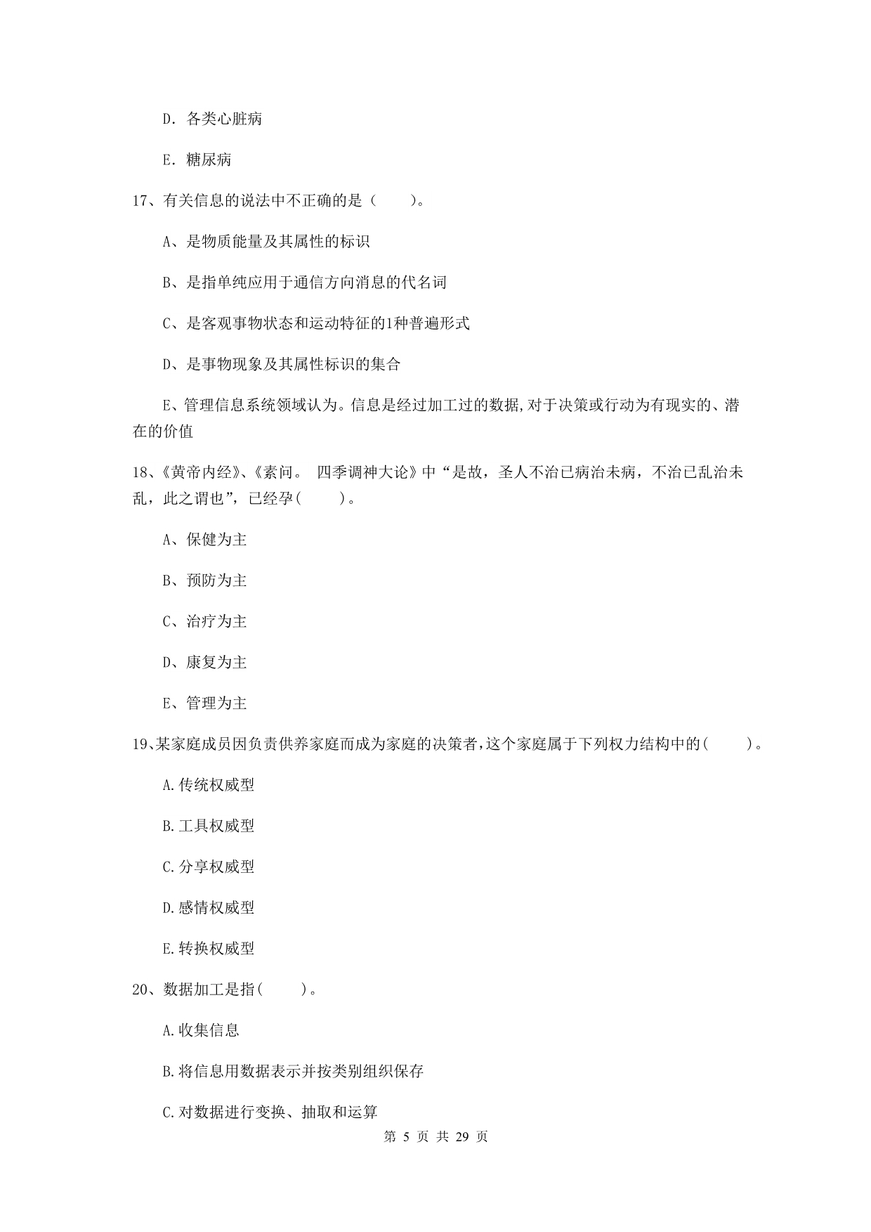 2020年健康管理师《理论知识》考前练习试卷 附解析.doc_第5页