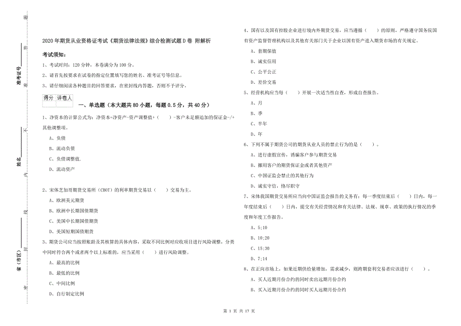 2020年期货从业资格证考试《期货法律法规》综合检测试题D卷 附解析.doc_第1页