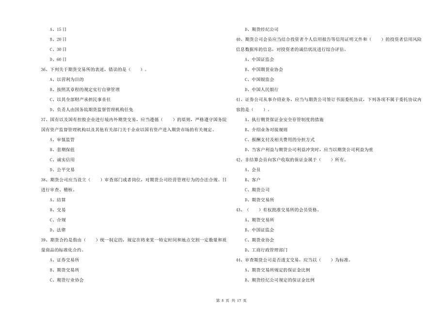 2020年期货从业资格证考试《期货法律法规》综合检测试题D卷 附解析.doc_第5页