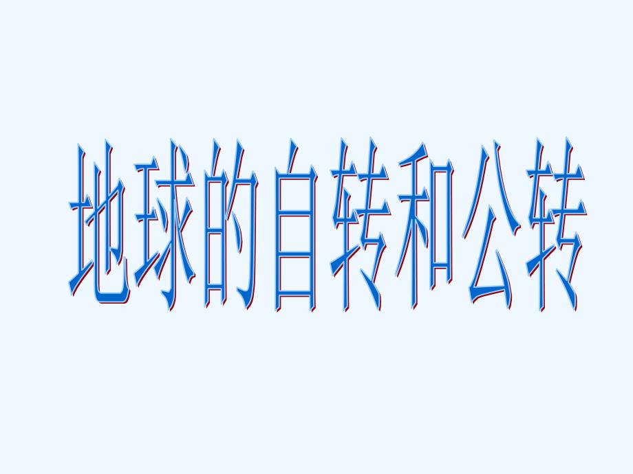 地理地球的自转和公转课件中国版模板_第1页