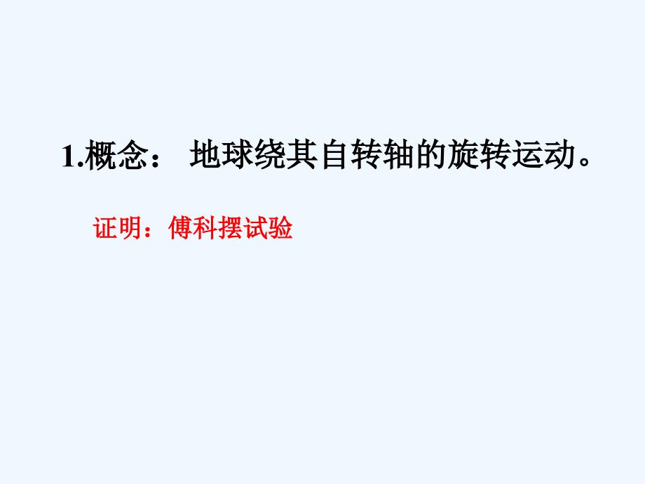 地理地球的自转和公转课件中国版模板_第3页