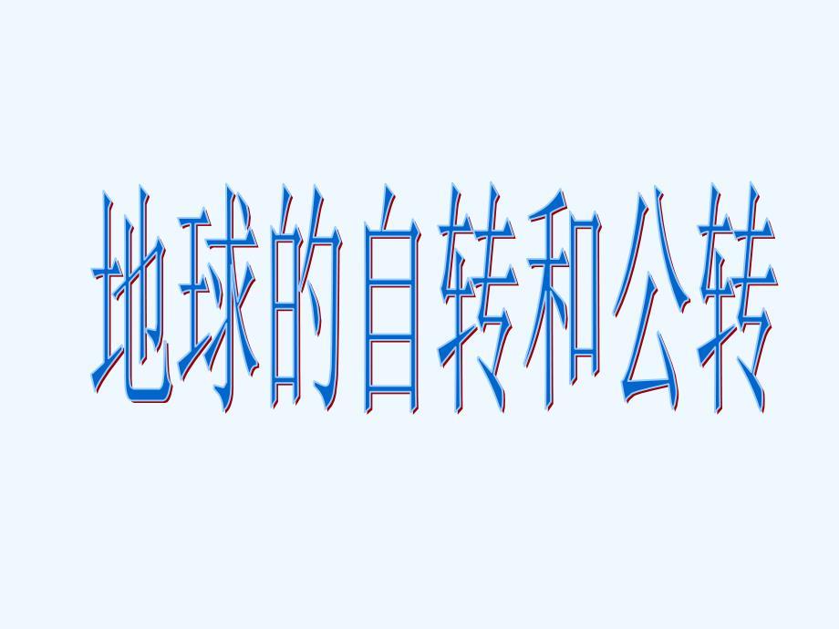 地理地球的自转和公转课件中国版模板