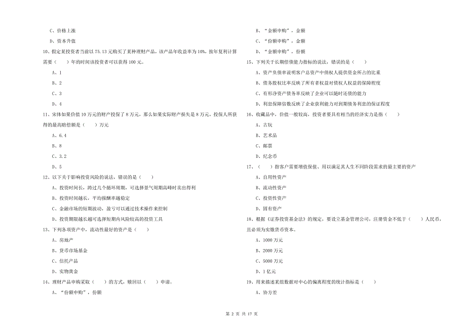 2020年初级银行从业资格证《个人理财》过关检测试卷C卷 附答案.doc_第2页