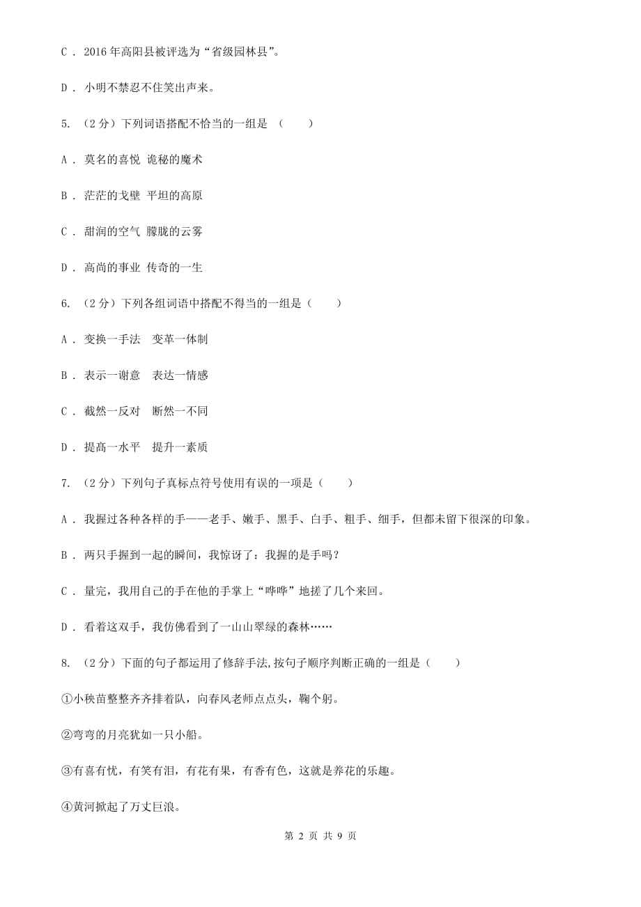 部编版2019-2020年小升初语文冲刺试卷（三）.doc_第2页