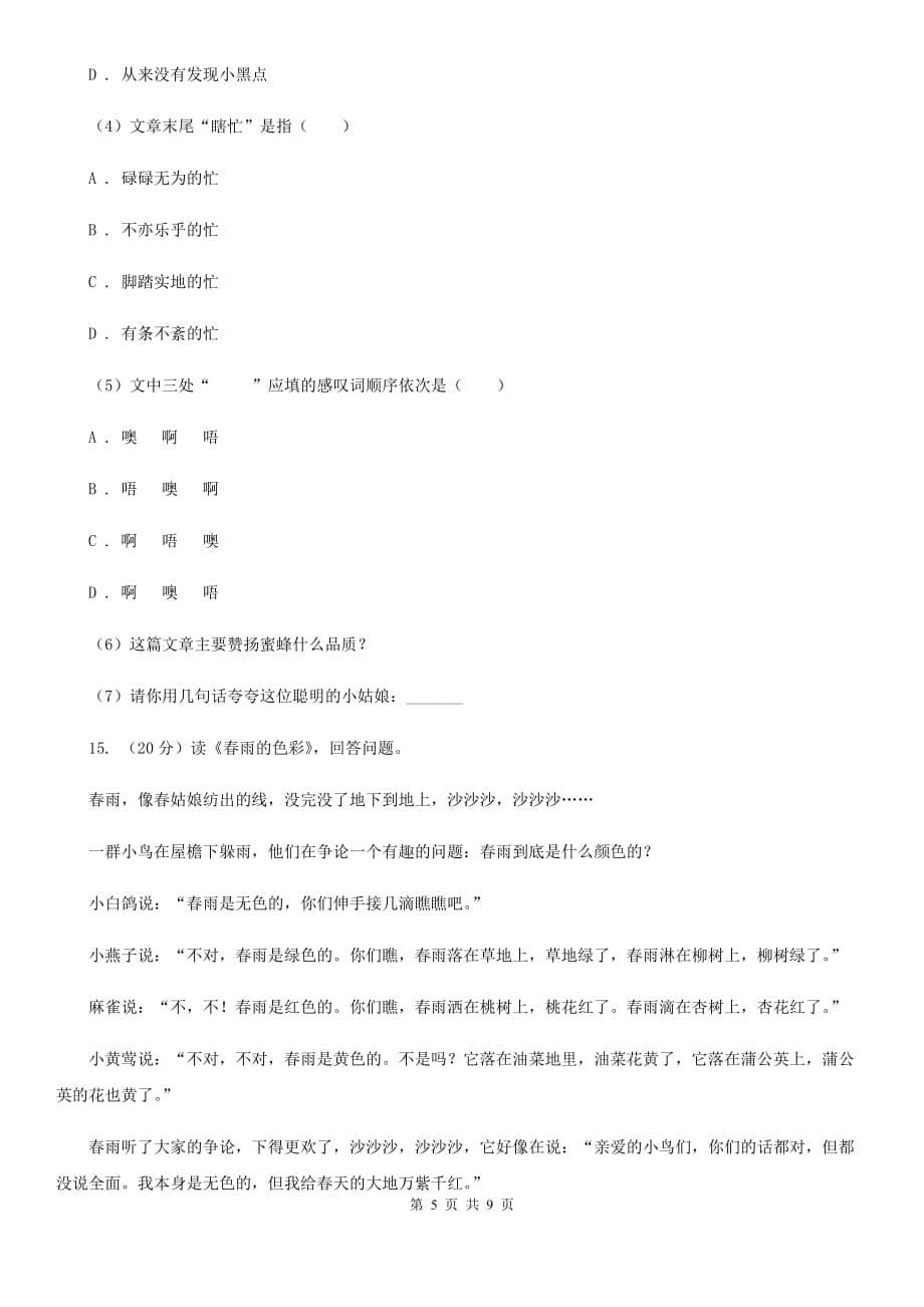 部编版2019-2020年小升初语文冲刺试卷（三）.doc_第5页