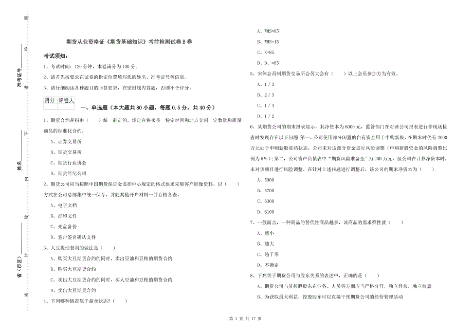 期货从业资格证《期货基础知识》考前检测试卷B卷.doc_第1页