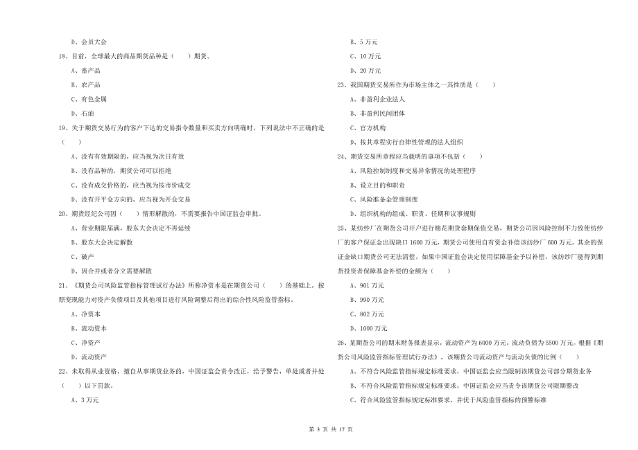 期货从业资格证《期货基础知识》考前检测试卷B卷.doc_第3页