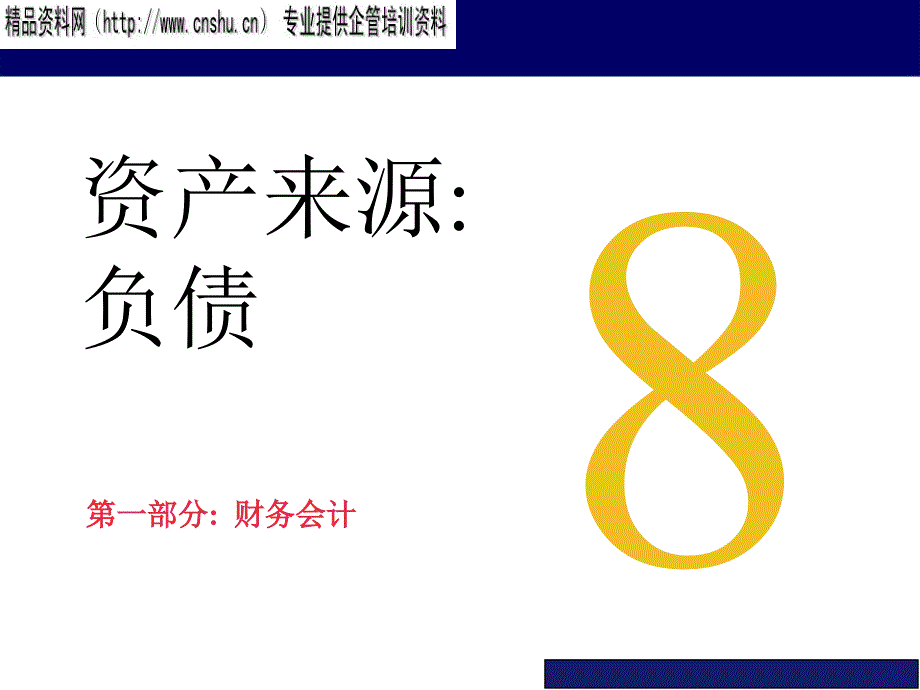 负债的概念、性质与分类(ppt 28页)_第1页