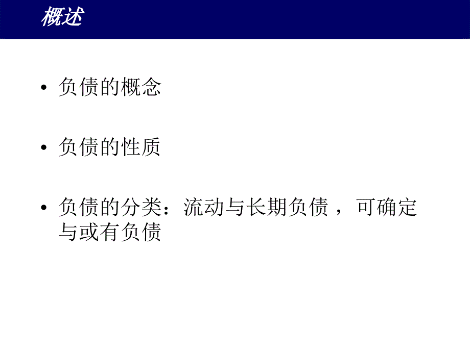 负债的概念、性质与分类(ppt 28页)_第2页