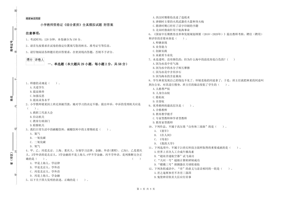 小学教师资格证《综合素质》全真模拟试题 附答案.doc_第1页