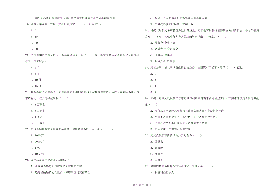 2020年期货从业资格证《期货基础知识》考前检测试题D卷 附答案.doc_第3页