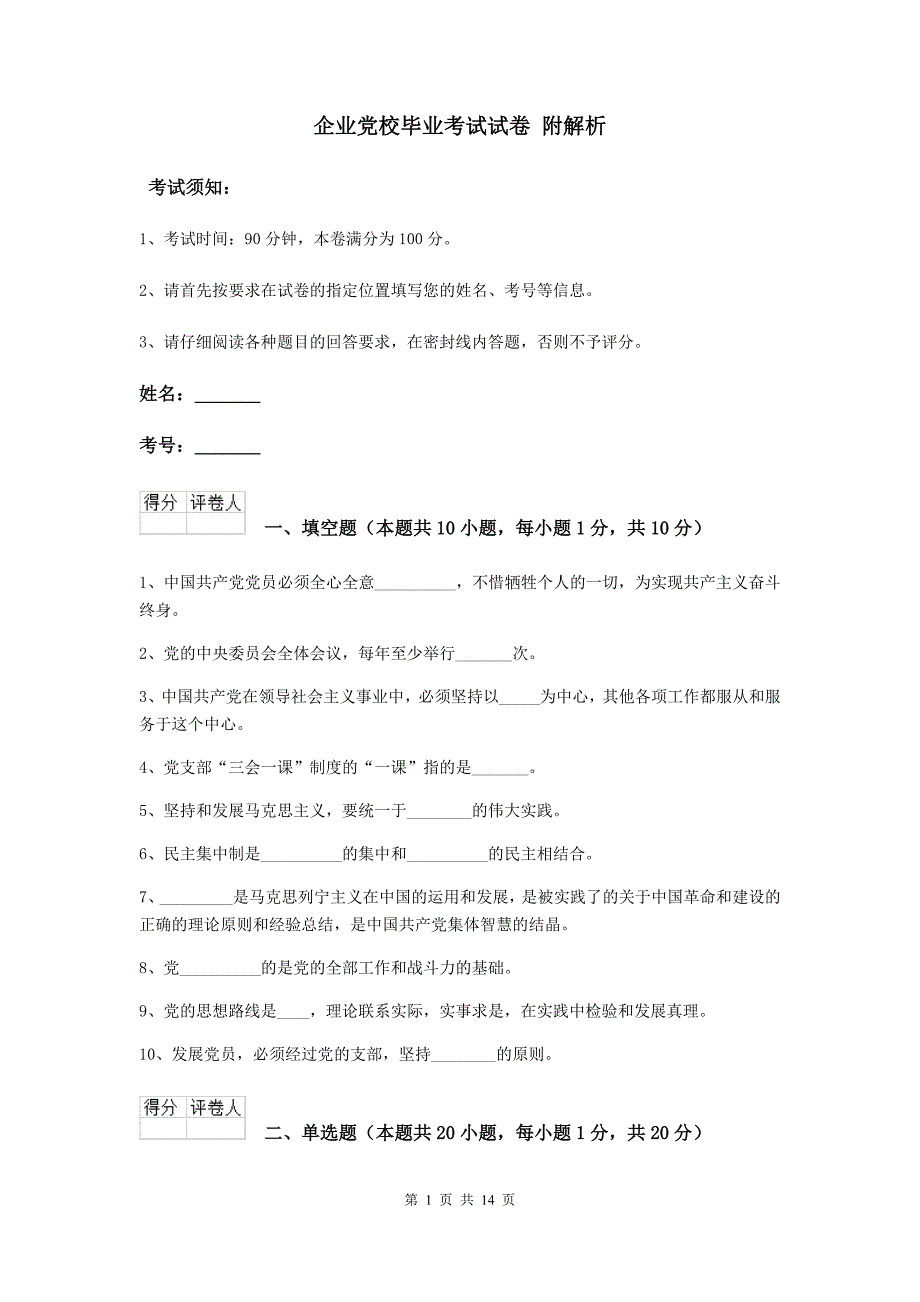 企业党校毕业考试试卷 附解析.doc_第1页