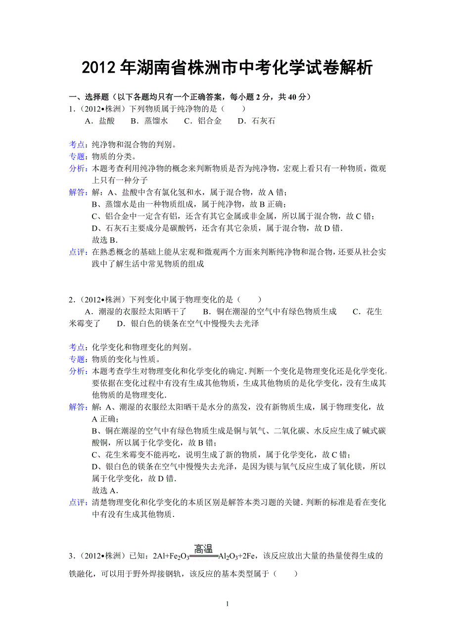 湖南省株洲市2012年中考化学试卷（含解析）.doc_第1页