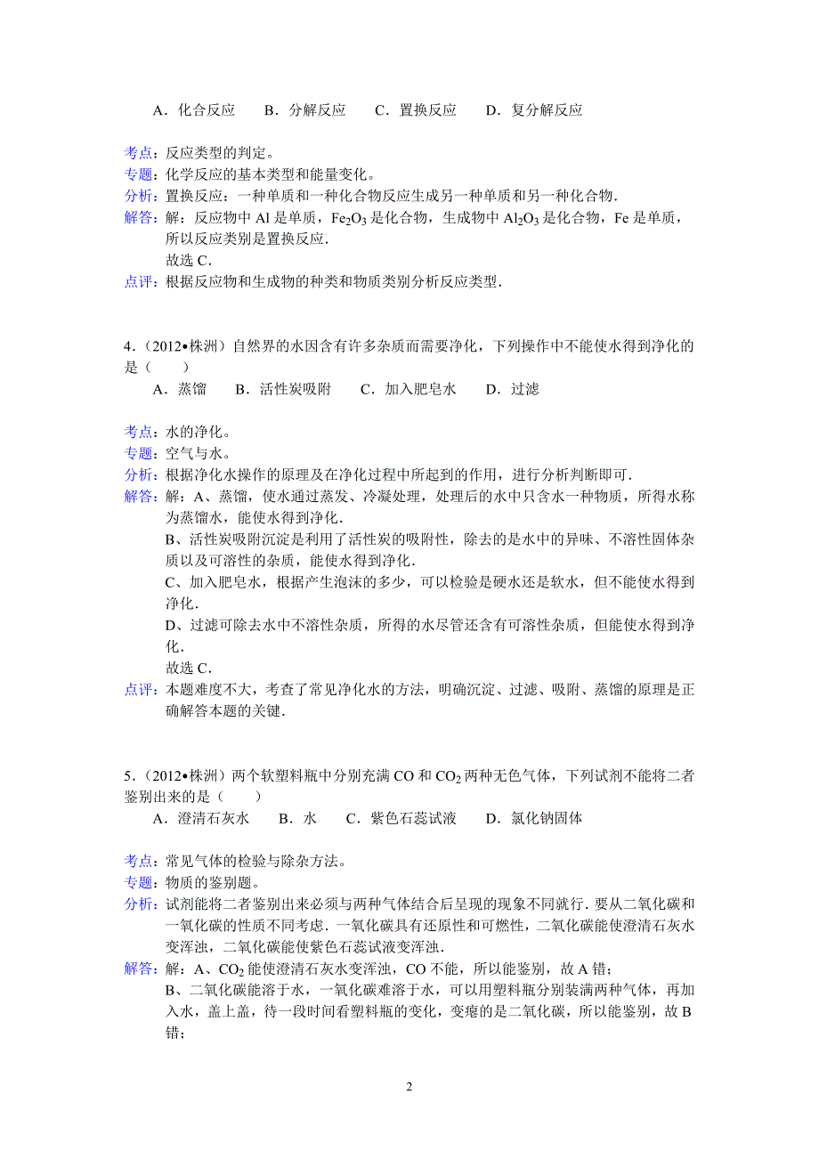 湖南省株洲市2012年中考化学试卷（含解析）.doc_第2页