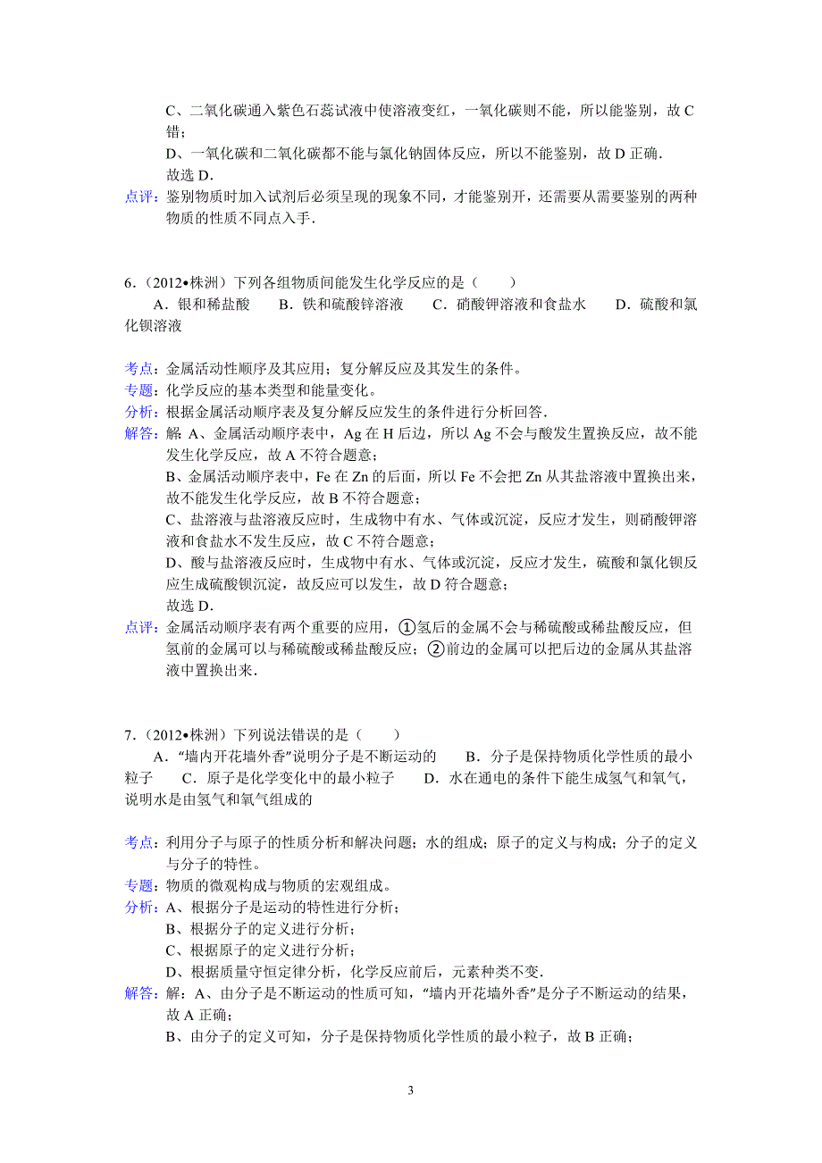 湖南省株洲市2012年中考化学试卷（含解析）.doc_第3页