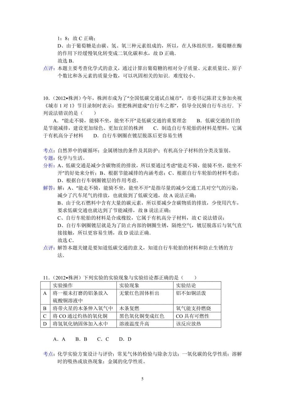 湖南省株洲市2012年中考化学试卷（含解析）.doc_第5页