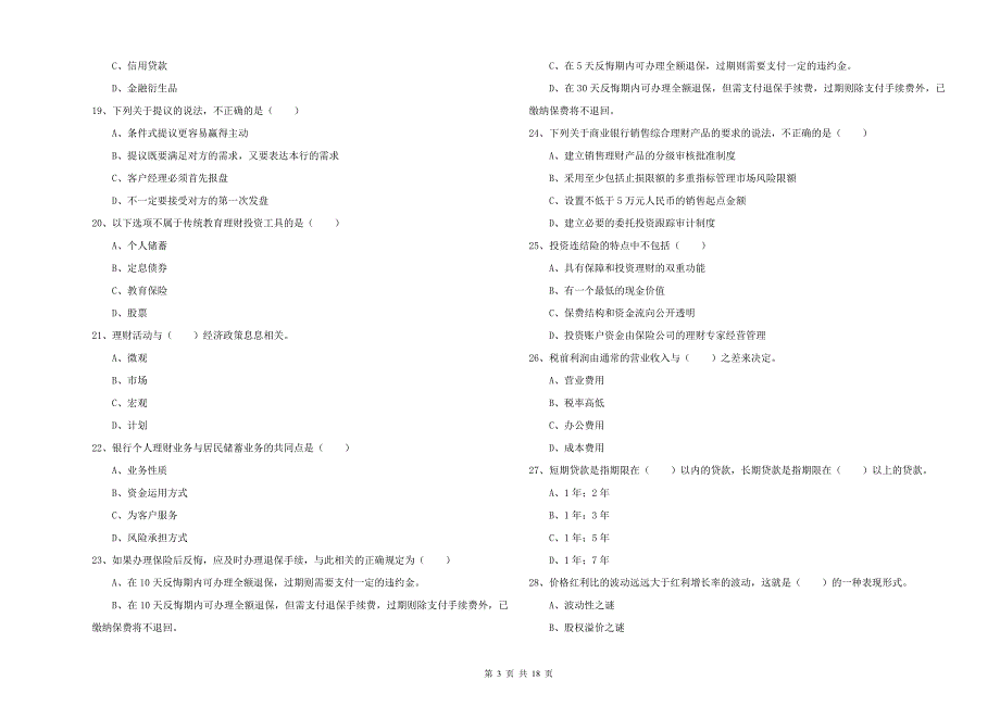 初级银行从业资格证《个人理财》能力检测试题B卷 附答案.doc_第3页