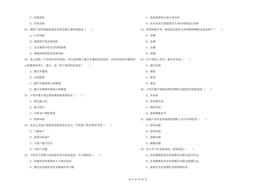 初级银行从业资格证《个人理财》能力检测试题B卷 附答案.doc_第4页