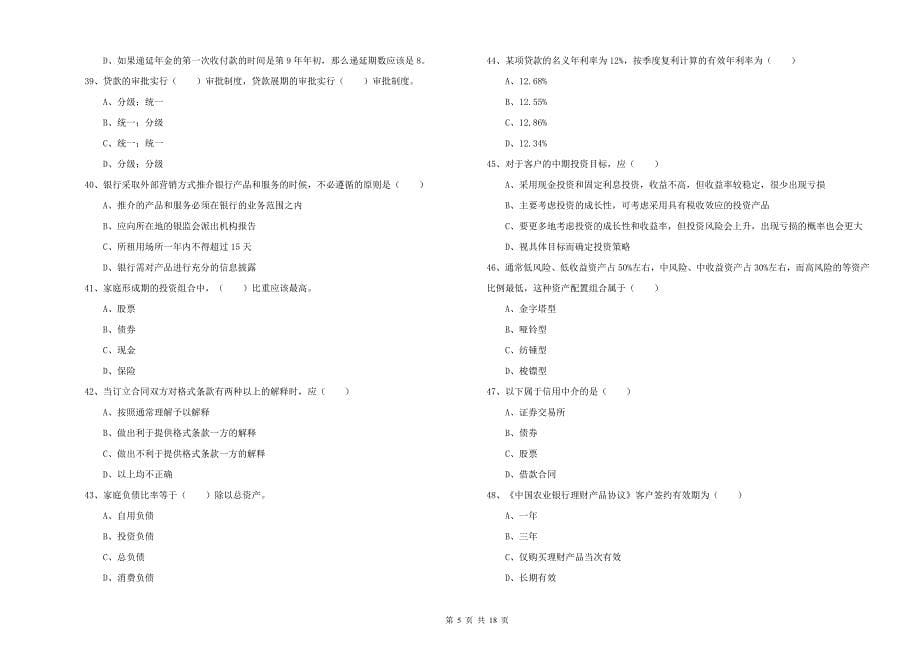 初级银行从业资格证《个人理财》能力检测试题B卷 附答案.doc_第5页