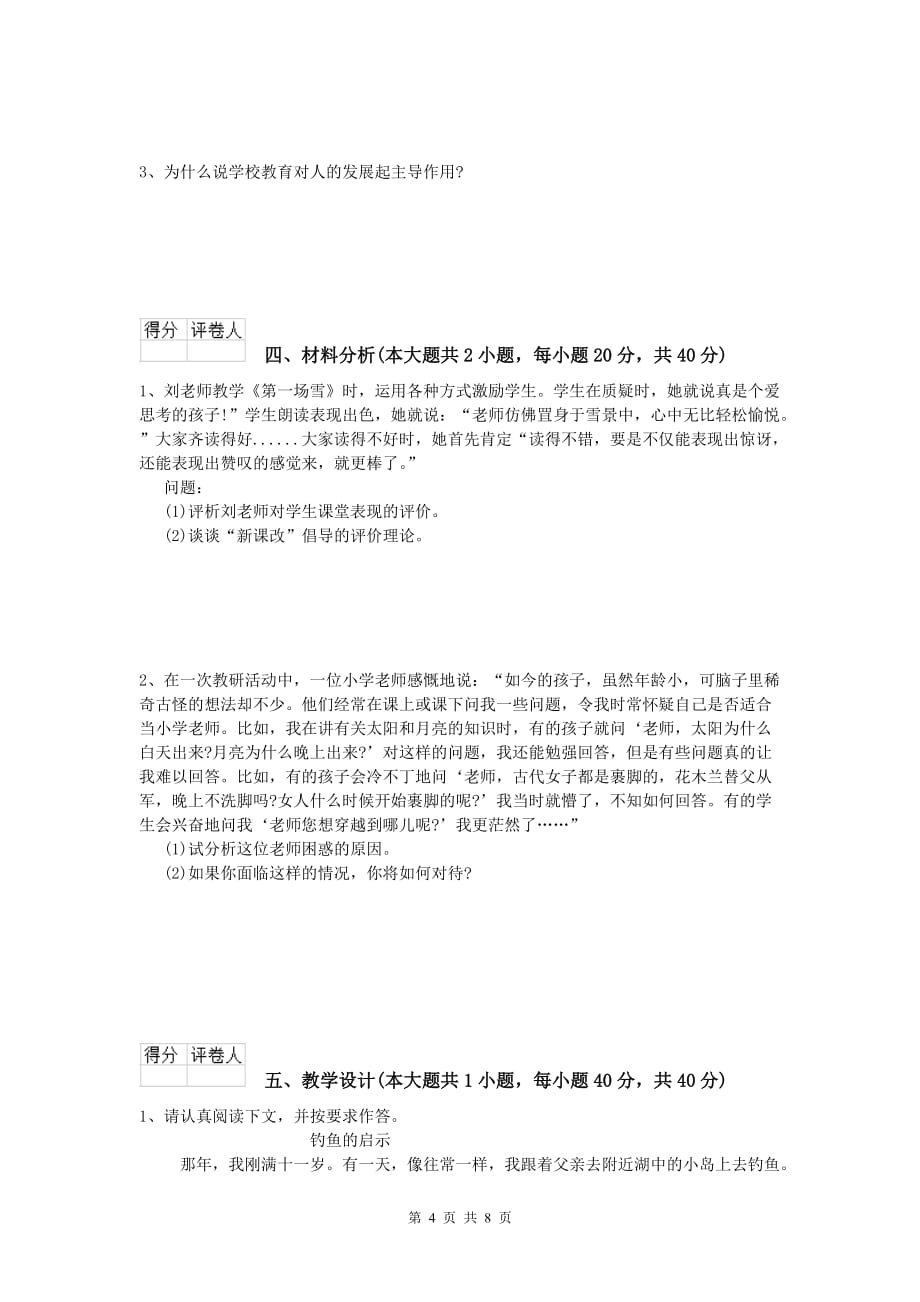 2020年小学教师资格证考试《教育教学知识与能力》能力测试试题B卷 附解析.doc_第4页