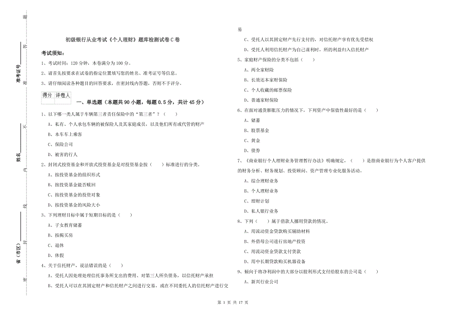 初级银行从业考试《个人理财》题库检测试卷C卷.doc_第1页