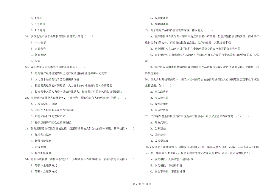 初级银行从业考试《个人理财》题库检测试卷C卷.doc_第4页