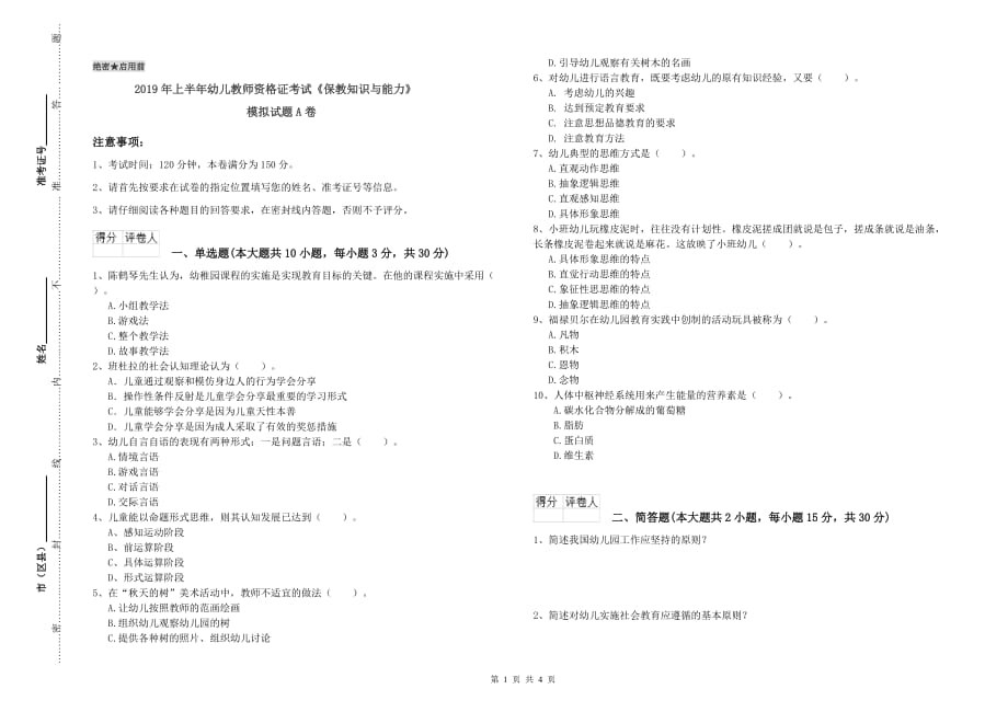 2019年上半年幼儿教师资格证考试《保教知识与能力》模拟试题A卷.doc_第1页