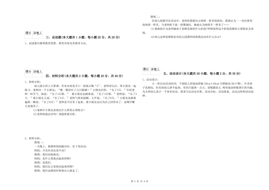 2019年上半年幼儿教师资格证考试《保教知识与能力》模拟试题A卷.doc_第2页