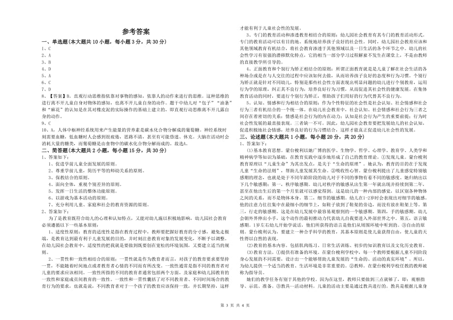 2019年上半年幼儿教师资格证考试《保教知识与能力》模拟试题A卷.doc_第3页