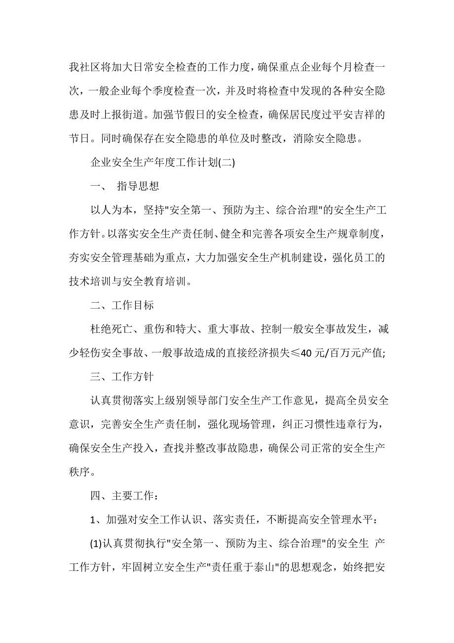 安全工作计划 企业安全生产年度工作计划_第2页