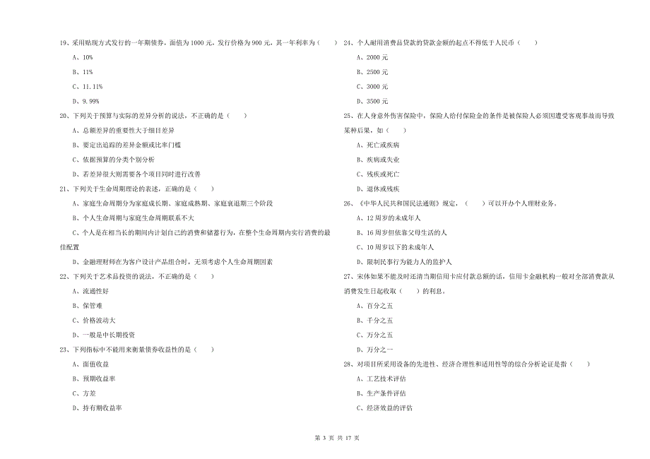 初级银行从业资格证《个人理财》综合练习试卷D卷 附解析.doc_第3页