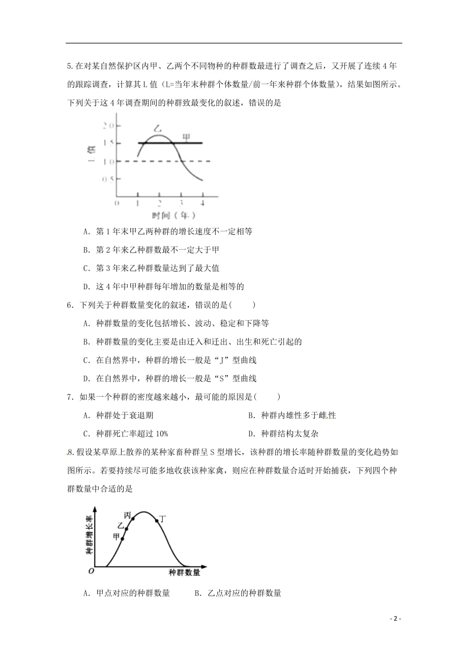 陕西省榆林市第二中学高二生物上学期第二次月考试题_第2页