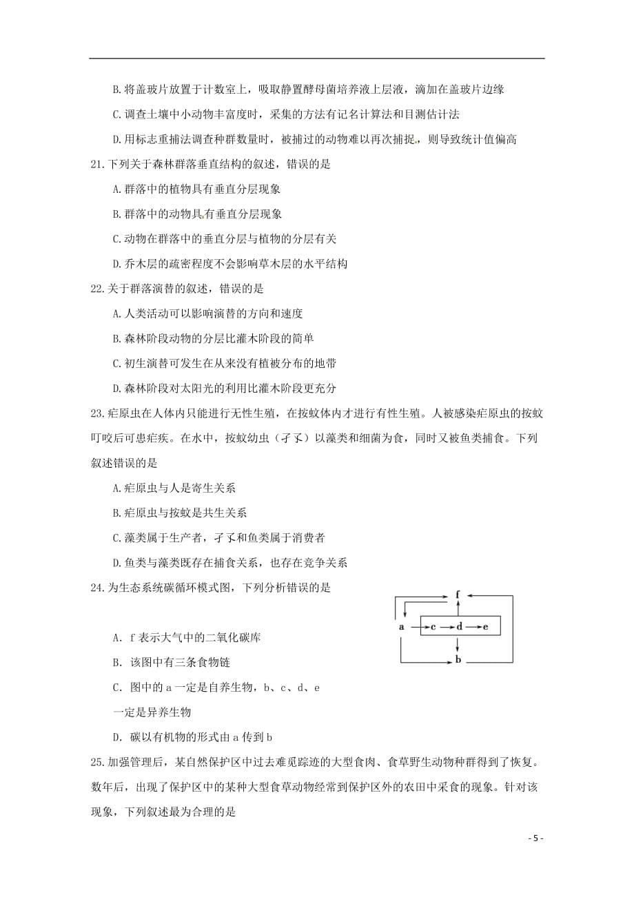 陕西省榆林市第二中学高二生物上学期第二次月考试题_第5页
