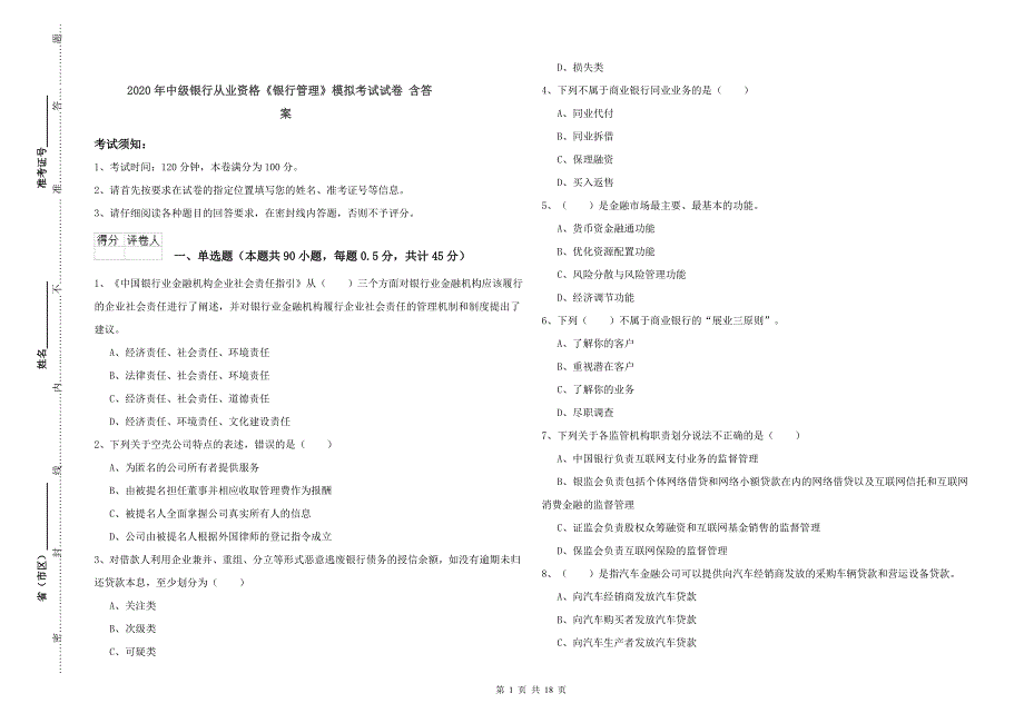 2020年中级银行从业资格《银行管理》模拟考试试卷 含答案.doc_第1页