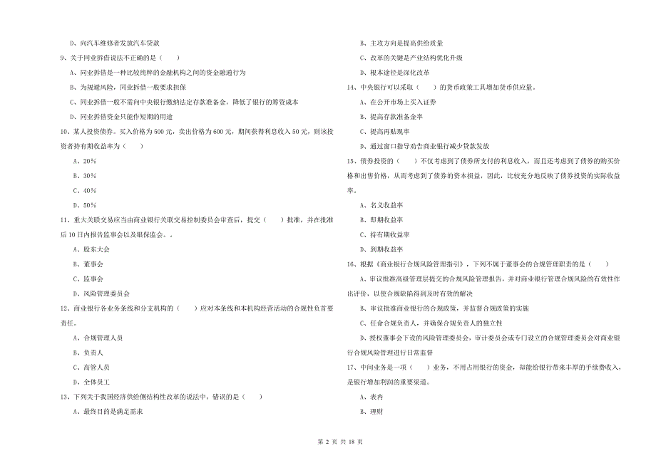 2020年中级银行从业资格《银行管理》模拟考试试卷 含答案.doc_第2页