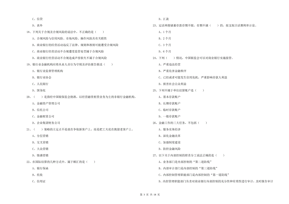 2020年中级银行从业资格《银行管理》模拟考试试卷 含答案.doc_第3页